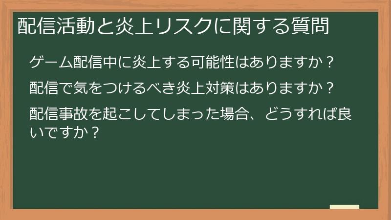 配信活動と炎上リスクに関する質問
